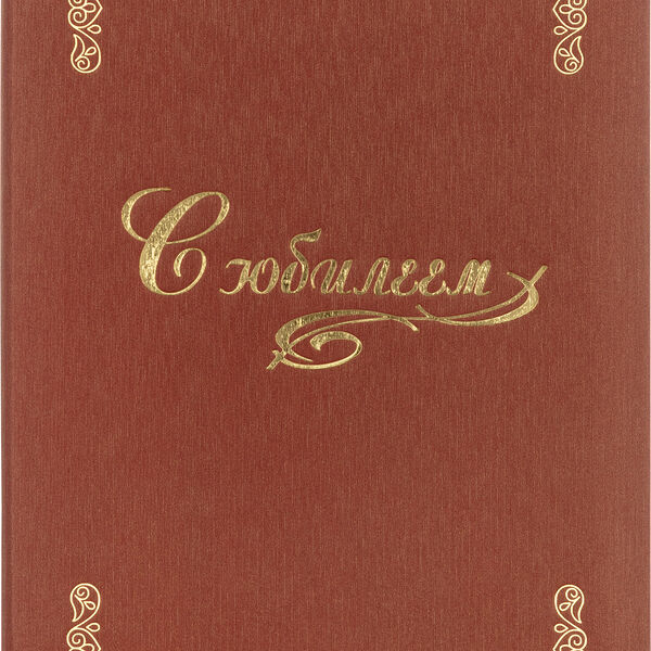 Папка адресная С ЮБИЛЕЕМ,  танго, бордо, А4