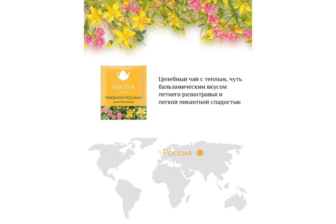 

Чай зеленый Niktea Красная Поляна в пакетиках 25 шт. 43.75 г