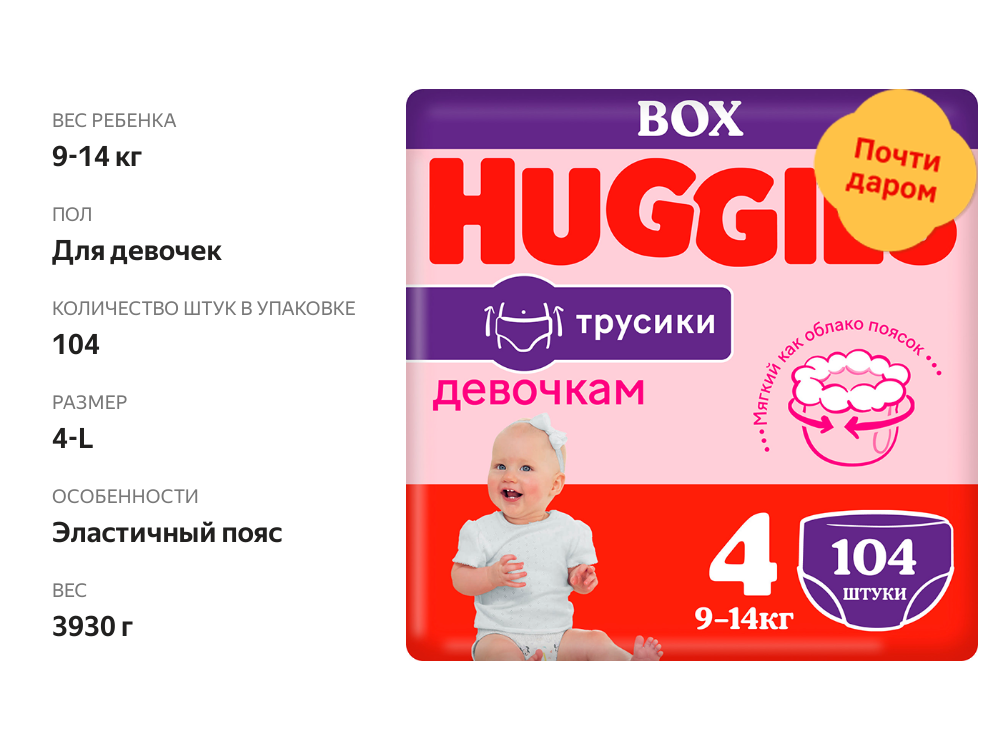 

Трусики-подгузники Huggies для девочек №4 9-14 кг 104 шт