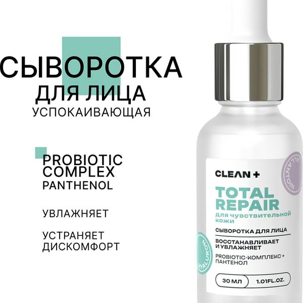 Сыворотка для лица Clean+ Total Repair 30мл