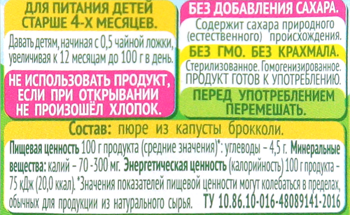 

Пюре Сады Придонья Брокколи с 4 месяцев, 80 г