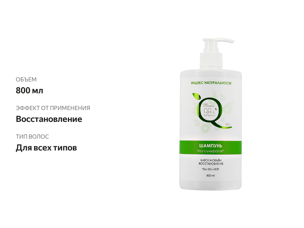 

Шампунь для волос Индекс Натуральности без сульфатов 800 мл