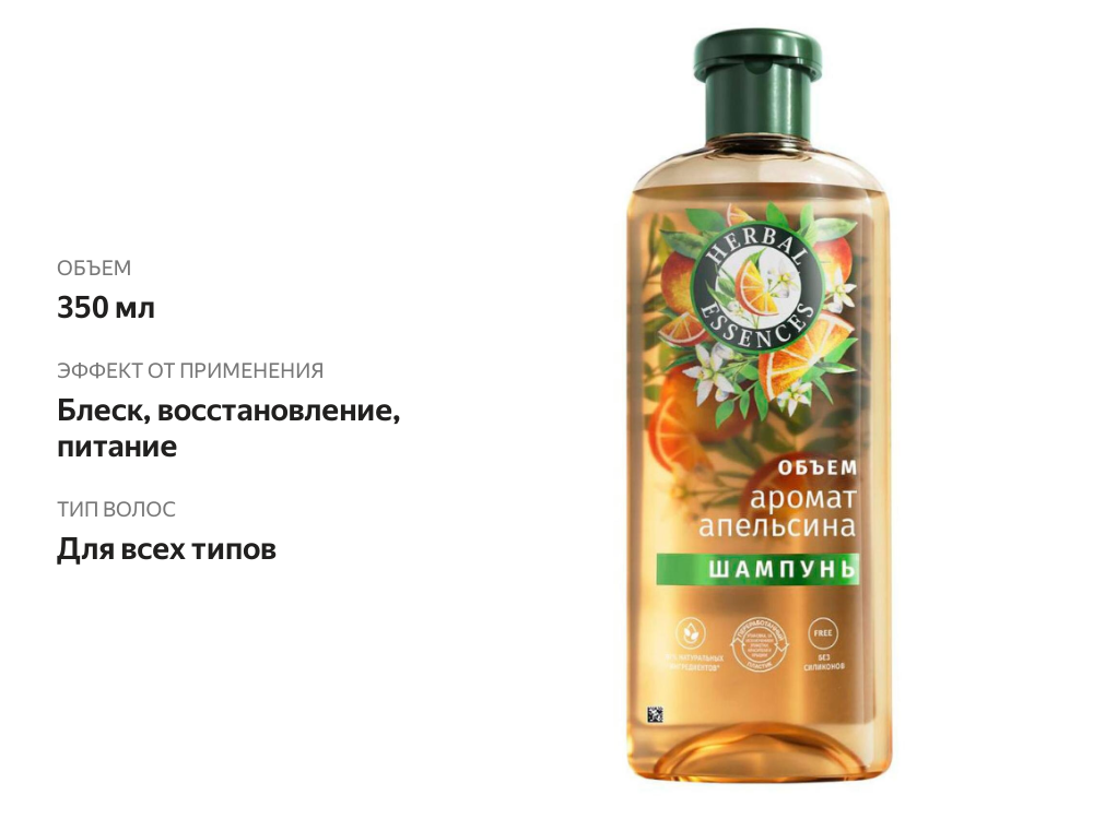 

Шампунь Herbal Essences аромат апельсина 350 мл