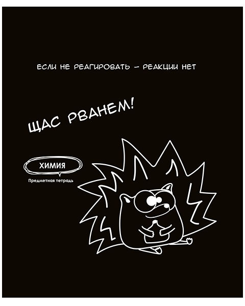 Тетрадь PROF-PRESS Химия.Подслушано,48 листов,в клетку,Арт. Т48-1466