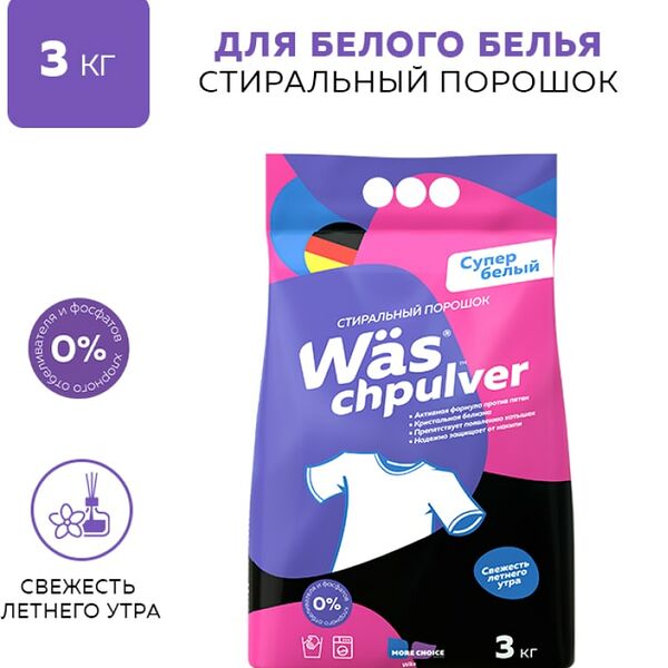Стиральный порошок WAS Chpulver White для белого белья 3кг