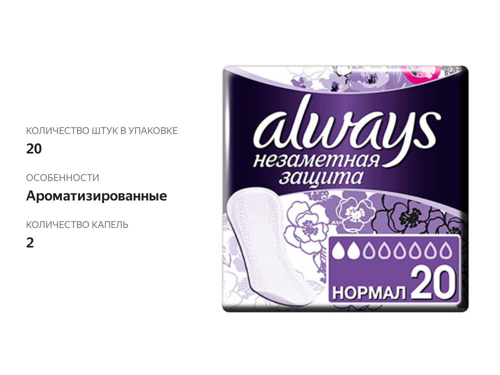 

Прокладки Always Незаметная защита ежедневные нормал 20 шт