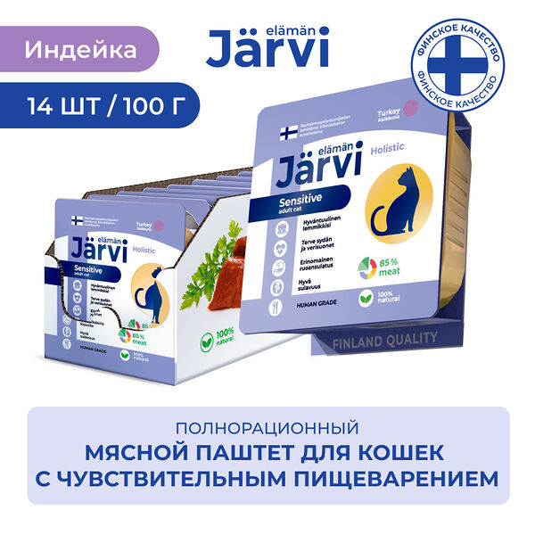 Мясной паштет Jarvi с индейкой для кошек с чувствительным пищеварением 100 г. упаковка 14 шт, 1.4 кг