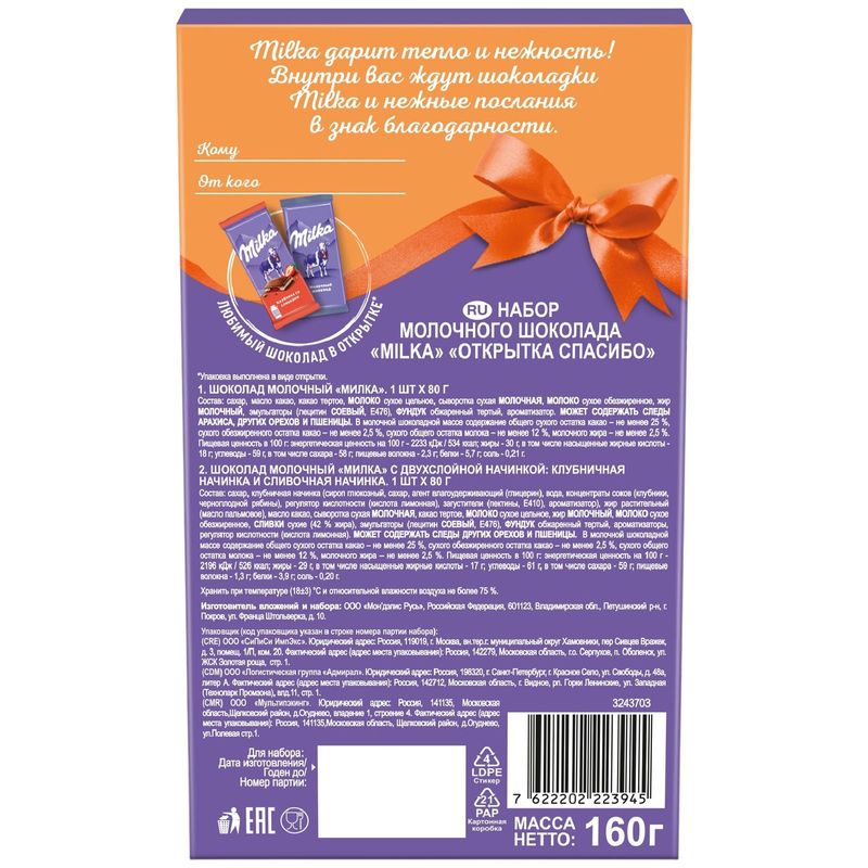 

Набор молочного шоколада Milka открытка спасибо 160 г