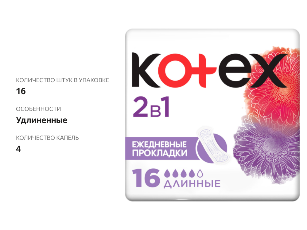 

Прокладки Kotex ежедневные длинные 2в1 16 шт