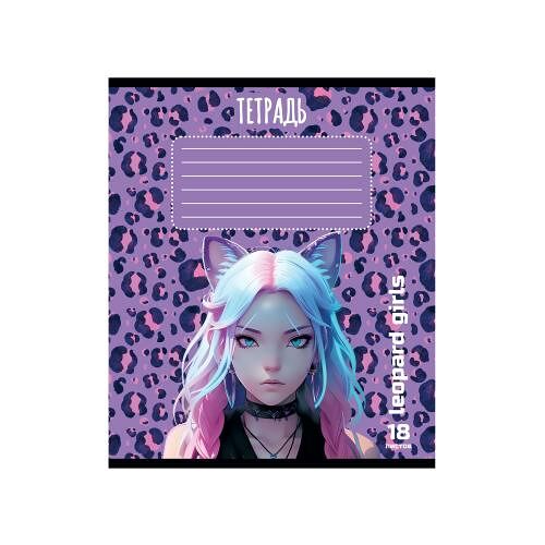 Тетрадь ученическая клетка 18л Леопард Girl в ассортименте