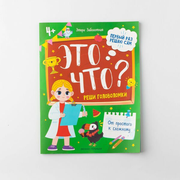 Реши головоломки: Это что? 4+