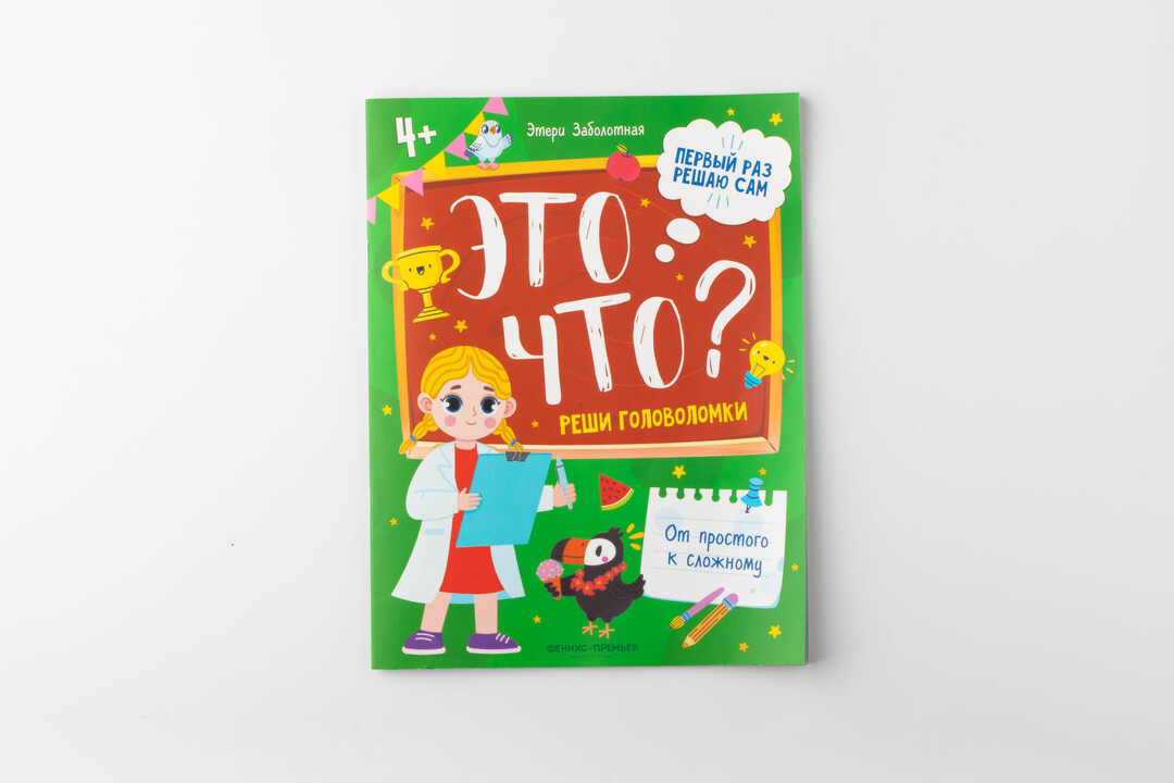 

Реши головоломки: Это что 4+