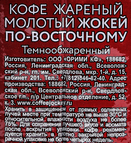 

Кофе молотый Жокей по-восточному 450 г