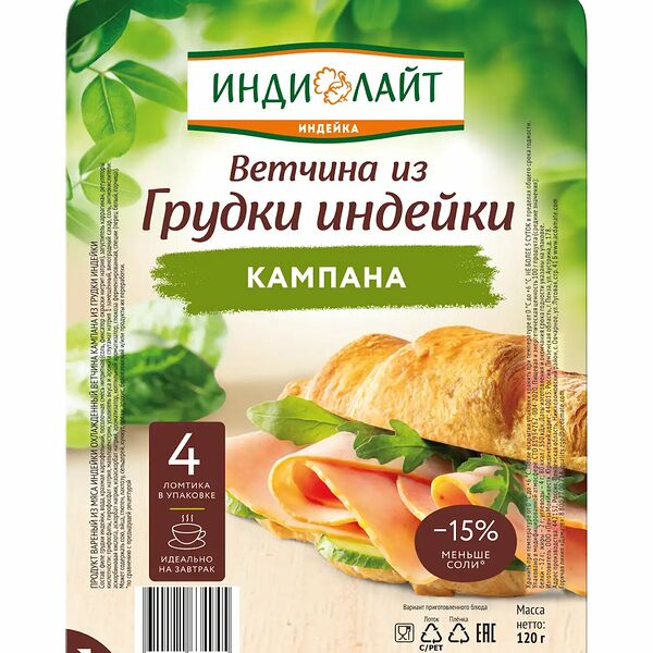 Ветчина Индилайт Кампана из грудки индейки вареная нарезка, 120 г