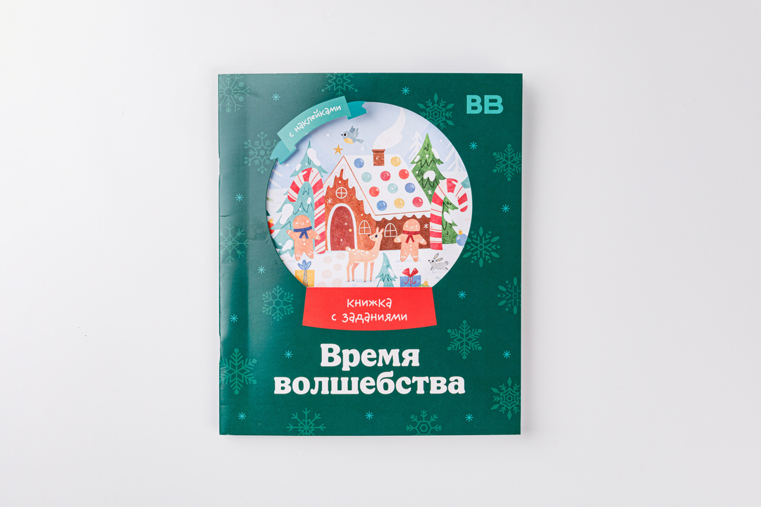 

Книжка с заданиями "Время волшебства"