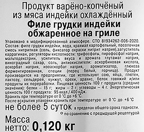 

Филе из грудки индейки Индилайт обжаренное на гриле 120 г