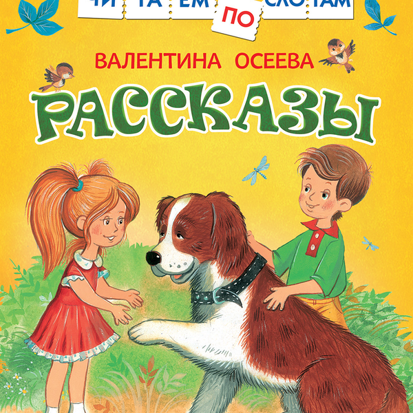 Рассказы Росмэн Читаем по слогам Осеева В.