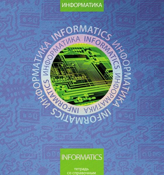 Тетрадь предметная Hatber Симметрия круга Информатика в клетку 46л А5