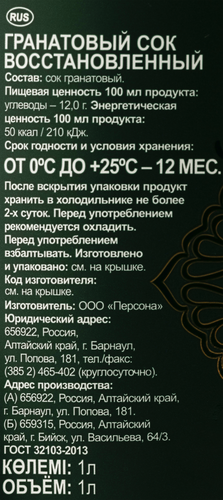 

Сок Персона гранатовый 1 л