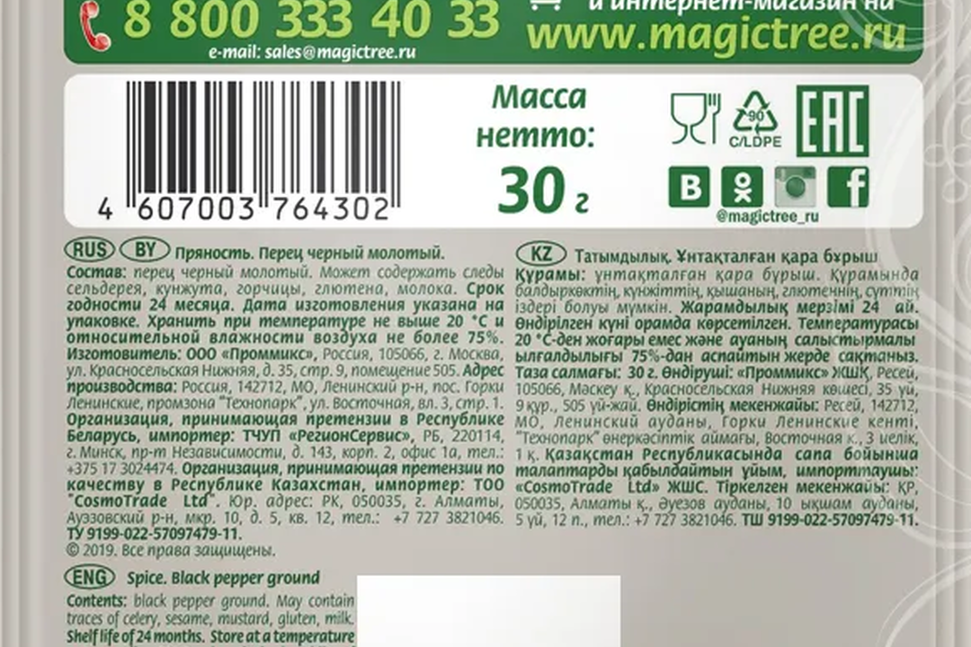 

Перец Волшебное дерево черный молотый, 30 г