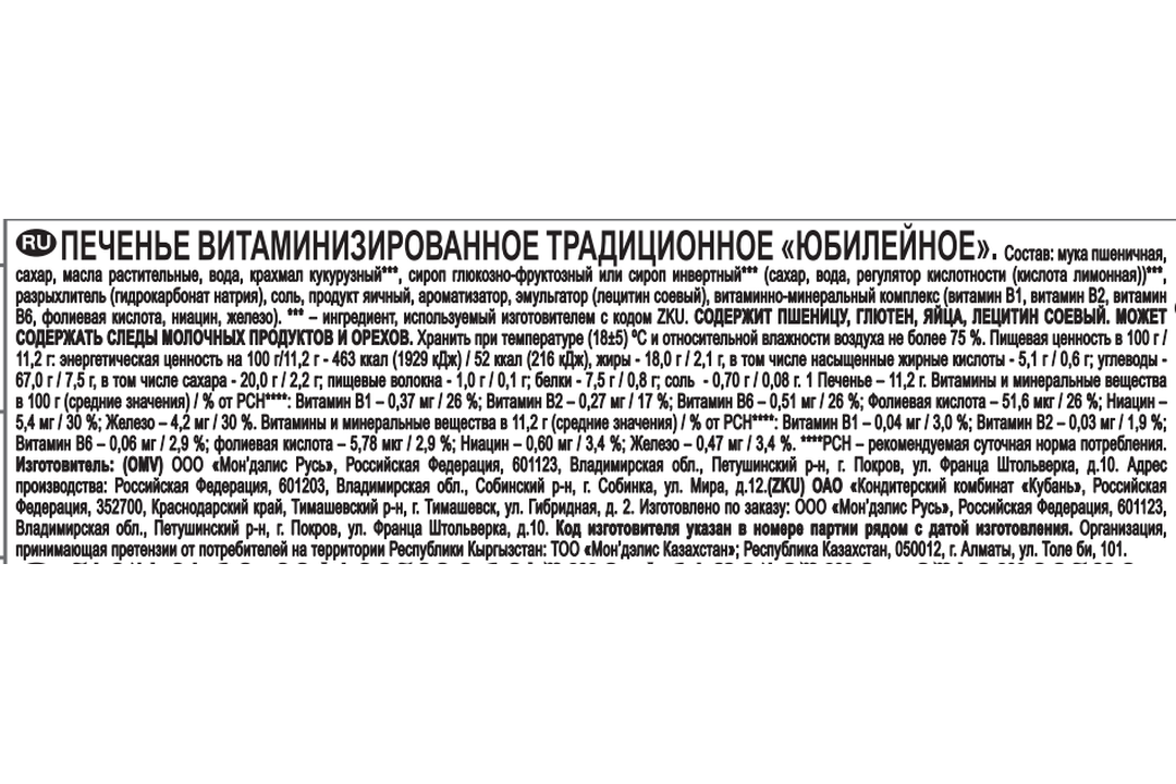 

Печенье витаминизированное традиционное Юбилейное 268 г
