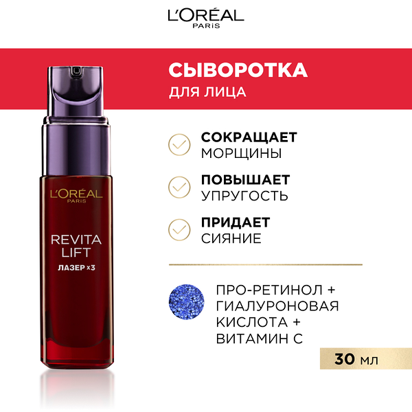 L'Oreal Paris Антивозрастная сыворотка 