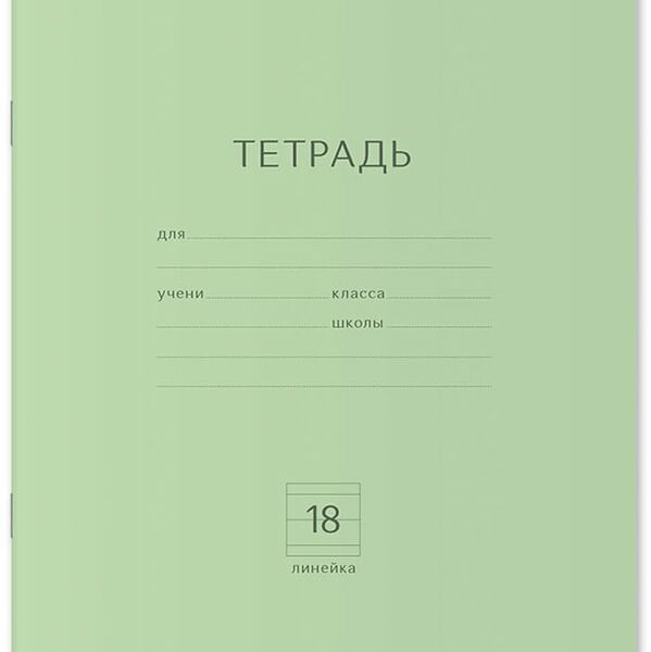 Тетрадь ErichKrause Классика ученическая в линейку 18 листов