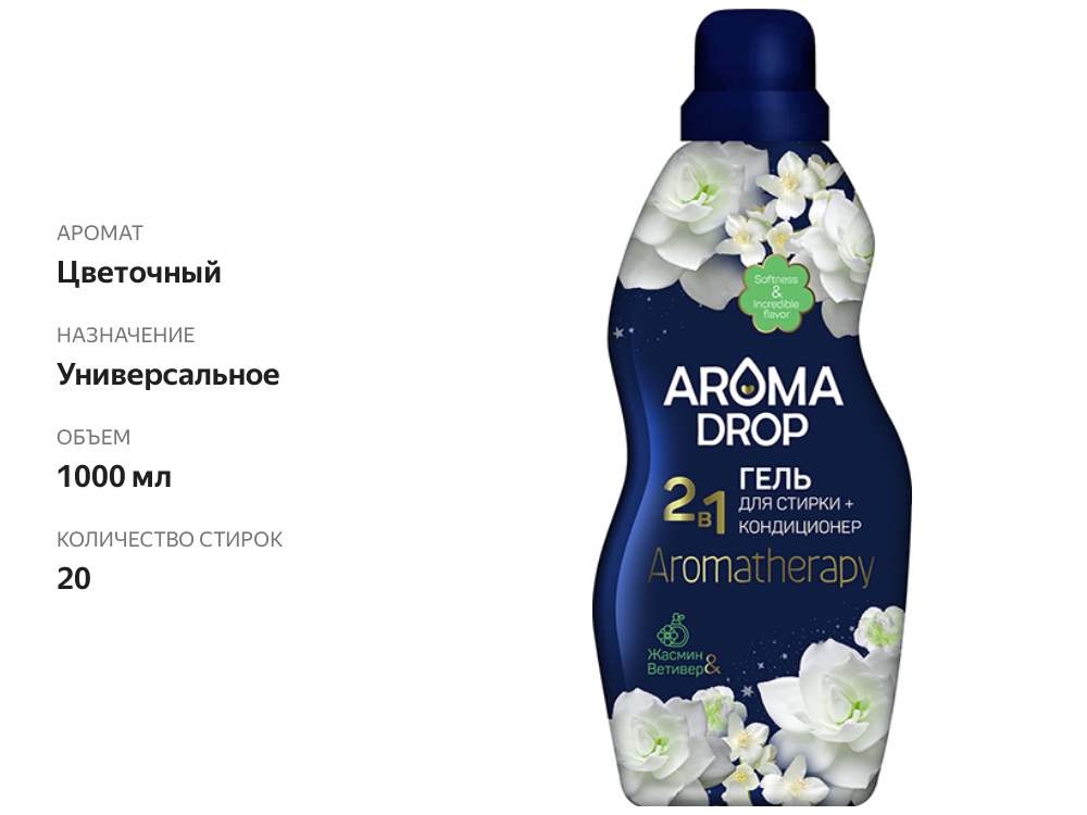 

Гель для стирки и кондиционер Aroma Drop Aromatherapy 2в1 Жасмин и ветивер 1 л