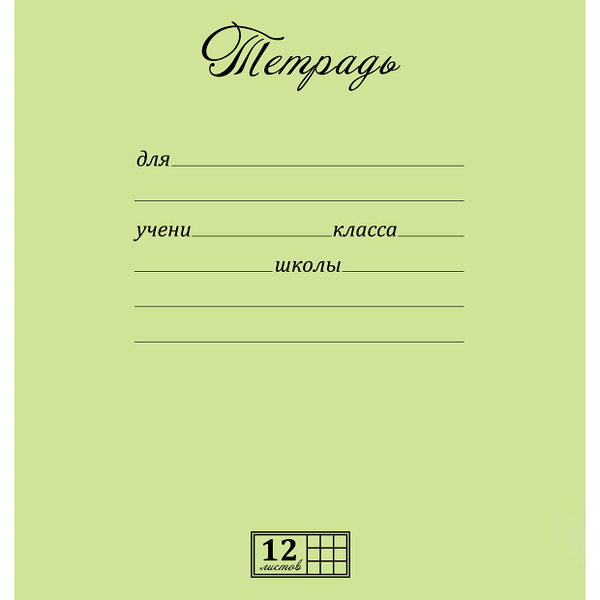 Тетрадь Новая великолепная в крупную клетку 12 листов ТМ Magic Lines (Мейджик Лайнс)