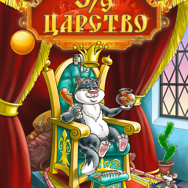 Журнал 3/9 Царство