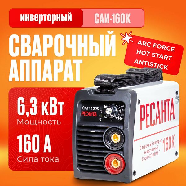 Сварочный аппарат инверторный Ресанта САИ-160К (ММА, 160 А, ПВ - 70%)