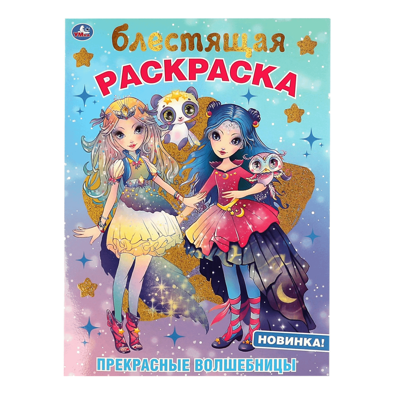 

Раскраска УМКА Прекрасные волшебницы, блестящая
