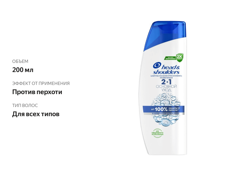 

Шампунь-бальзам Head&Shoulders Основной уход 200 мл