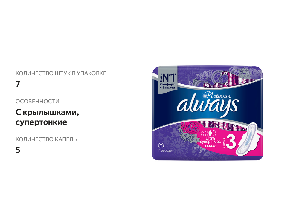 

Прокладки гигиенические Always Platinum Супер Плюс 7 шт