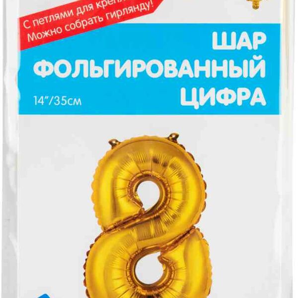 Шар фольгированный Весёлая затея цифра 8 цвет: золотой, 35 см