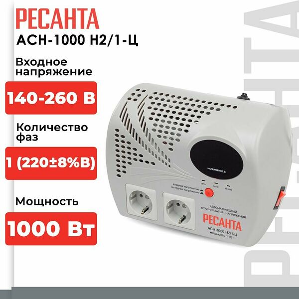 Стабилизатор напряжения Ресанта АСН-1000Н2/1-Ц (однофазный, 140 В - 260 В, 5,3 А, 1 кВт, 50 Гц, розеток 2, LED-дисплей)
