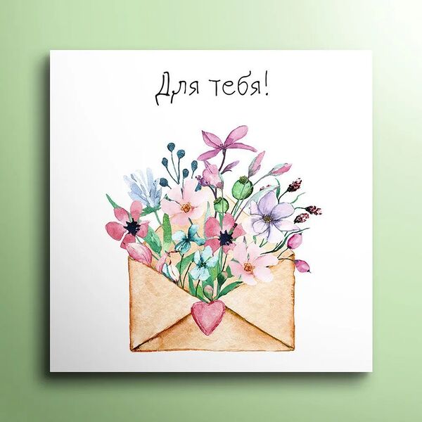 Мини-открытка 8*8  Для тебя 