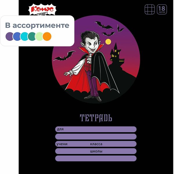 Тетрадь школьная А5 18л клетка Комус Класс Ужастики, в ассортименте 2021690