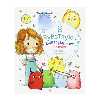 Книга Я чувствую… Книга с заданиями и играми Кутюрье Стефани, Польша