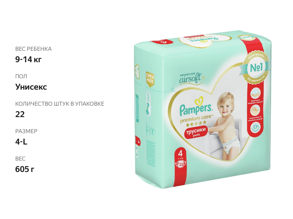 

Подгузники-трусики Pampers Premium Care для малышей 9-14 кг, 4 размер, 22 шт