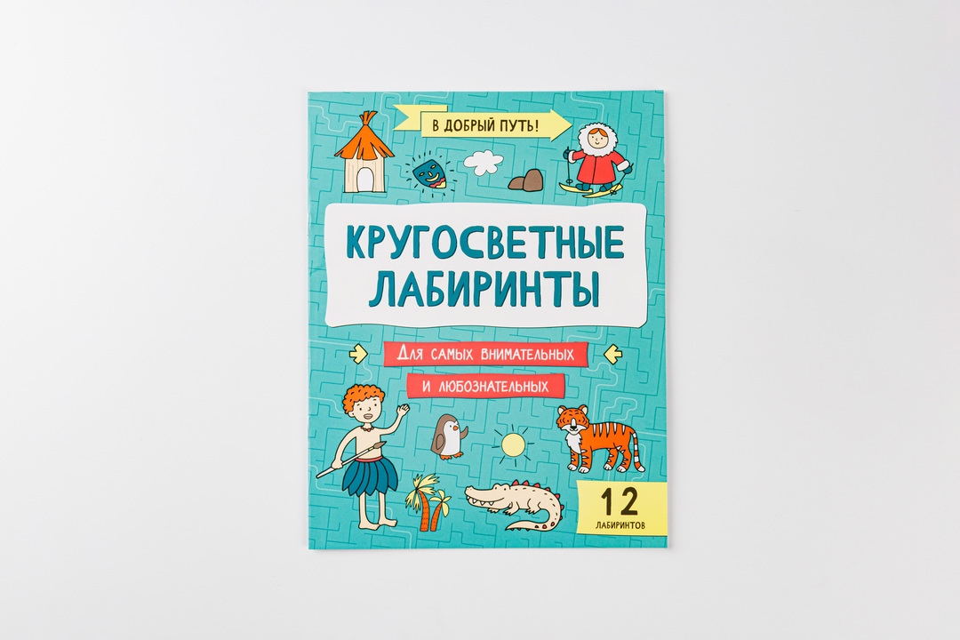 

Книга Кругосветные лабиринты В добрый путь!