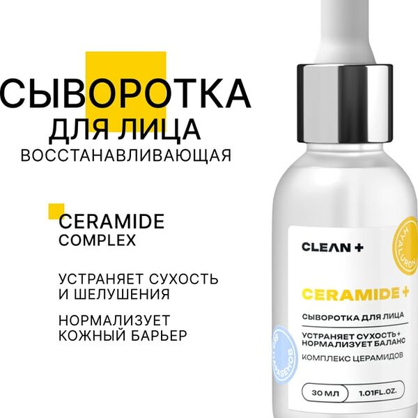 Сыворотка для лица Clean+ Ceramide+ 30мл