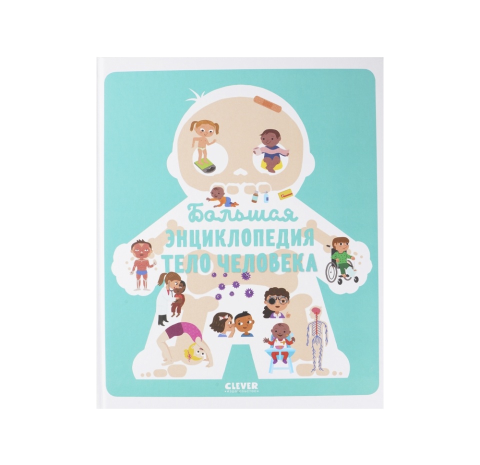 

Книга "Энциклопедия в картинках. Большая энциклопедия. Тело человека" Clever, Россия