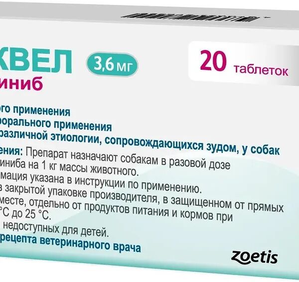 Апоквел 3,6мг., таблетки для собак от аллергии ,20 таблеток