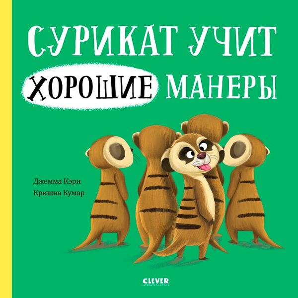 Книжки-картинки Сурикат учит хорошие манеры / Кэри Джемма