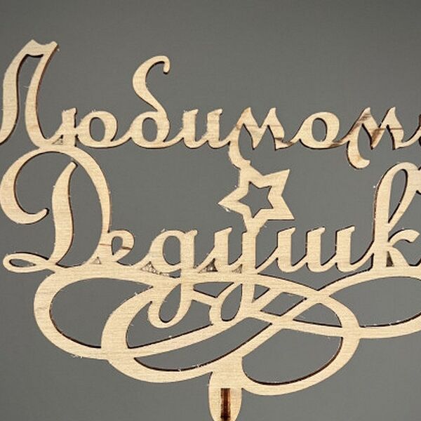 Топпер Любимому дедушке