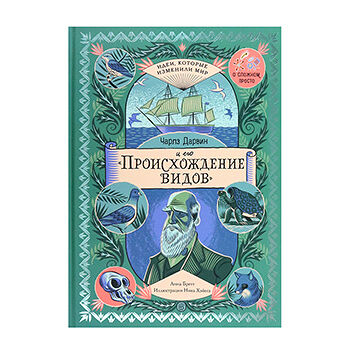 Книга «Чарлз Дарвин и его 