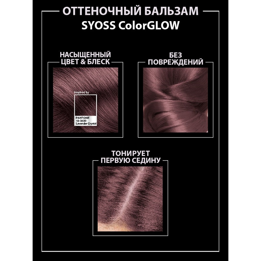 

Оттеночный бальзам для волос Syoss Color Glow Lavender Crystal 100 мл