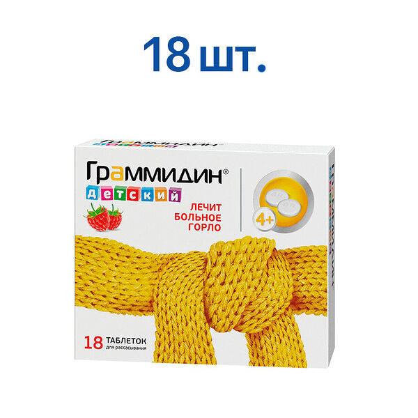 Граммидин детский таблетки для рассасывания малина 1.5 мг + 1 мг 18 шт 