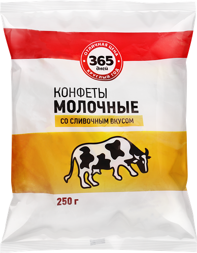 Конфеты 365 ДНЕЙ Молочные со сливочным вкусом